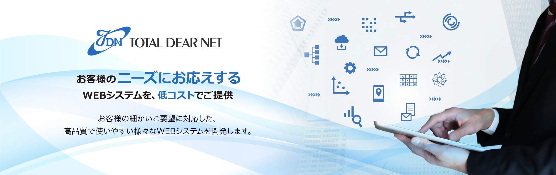 お客様のニーズにお応えするウェブシステム開発