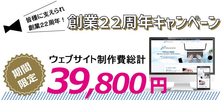 ウェブサイト39800円作成キャンペーン