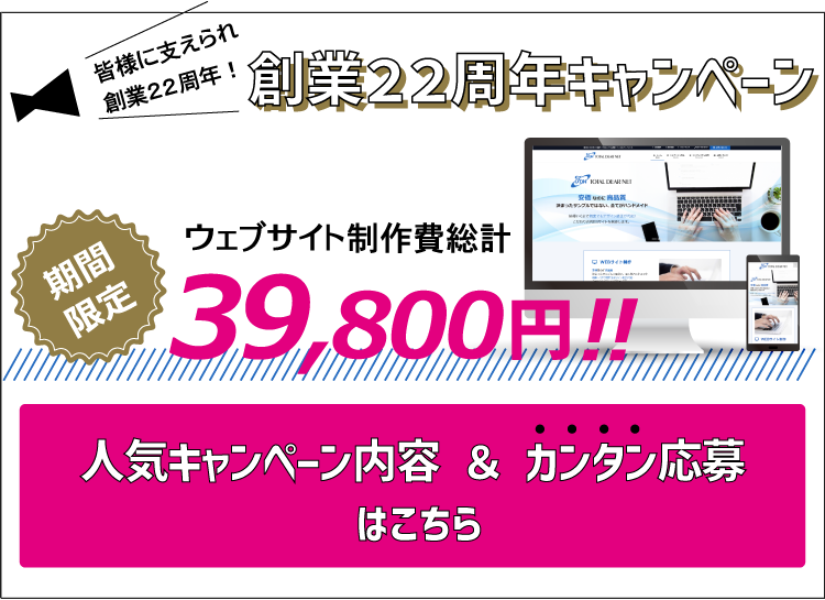 ウェブサイト39,800円作成キャンペーン