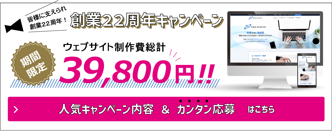 ウェブサイト39,800円作成キャンペーン